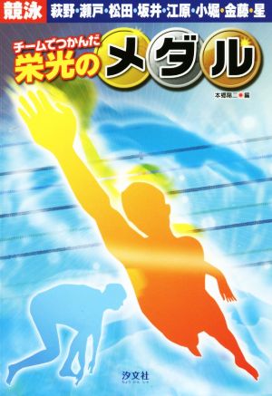 チームでつかんだ栄光のメダル 競泳萩野・瀬戸・松田・坂井・江原・小堀・金藤・星