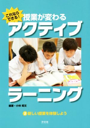 これならできる！授業が変わるアクティブラーニング(2) 新しい授業を体験しよう