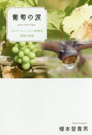 葡萄の涙ブルゴーニュ・ワイン修業記 還暦の挑戦