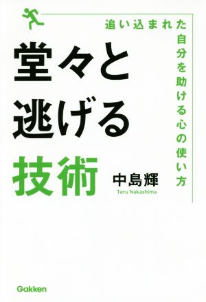 堂々と逃げる技術 追い込まれた自分を助ける心の使い方