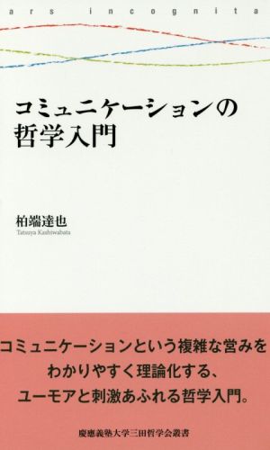 コミュニケーションの哲学入門 慶應義塾大学三田哲学会叢書