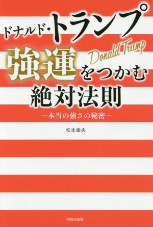 ドナルド・トランプ 強運をつかむ絶対法則本当の強さの秘密