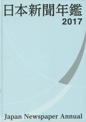 日本新聞年鑑(2017)