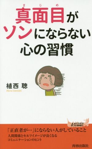 真面目がソンにならない心の習慣 青春新書PLAY BOOKS