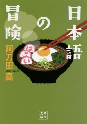 日本語の冒険 角川文庫