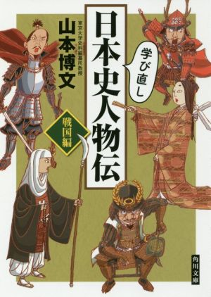 学び直し日本史人物伝 戦国編 角川文庫