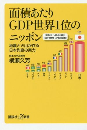 面積あたりGDP世界1位のニッポン地震と火山が作る日本列島の実力講談社+α新書