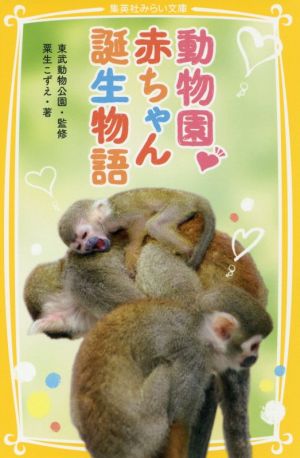 動物園・赤ちゃん誕生物語集英社みらい文庫