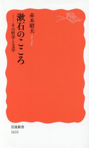 漱石のこころ その哲学と文学 岩波新書1633