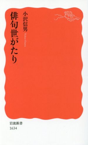 俳句世がたり 岩波新書1634