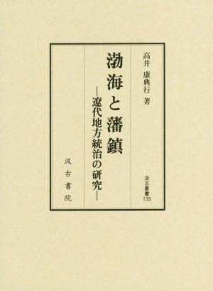 渤海と藩鎮 遼代地方統治の研究 汲古叢書139