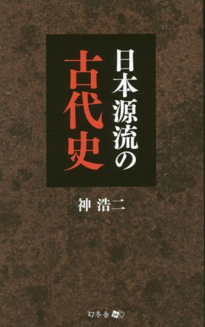 日本源流の古代史