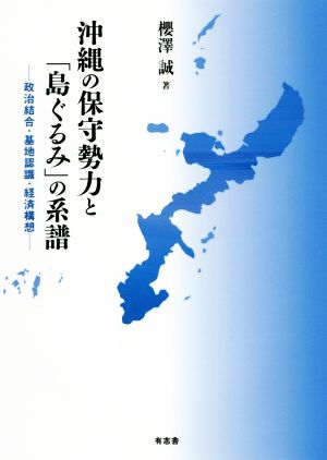 沖縄の保守勢力と「島ぐるみ」の系譜 政治結合・基地認識・経済構想