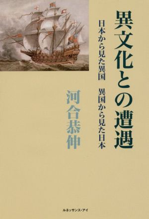 異文化との遭遇日本から見た異国 異国から見た日本