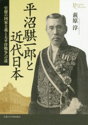 平沼騏一郎と近代日本 官僚の国家主義と太平洋戦争への道 プリミエ・コレクション83