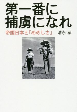 第一番に捕虜になれ 帝国日本と「めめしさ」