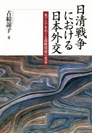 日清戦争における日本外交 東アジアをめぐる国際関係の変容