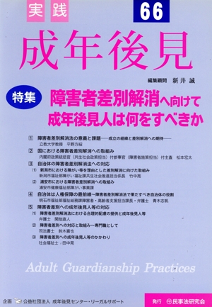 実践 成年後見(66) 特集 障害者差別解消へ向けて成年後見人は何をすべきか