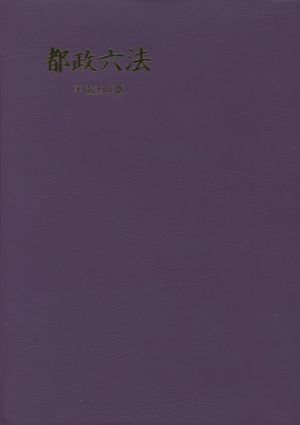 都政六法(平成29年版)