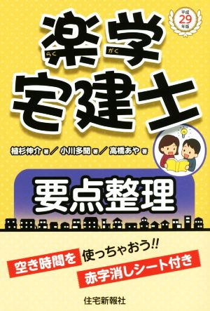 楽学宅建士要点整理(平成29年版)