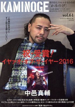 KAMINOGE(vol.61)世の中とプロレスするひろば 中邑真輔の「これが普通です」