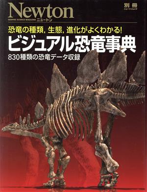 ビジュアル恐竜事典 恐竜の種類,生態,進化がよくわかる！ ニュートン別冊 ニュートンムック