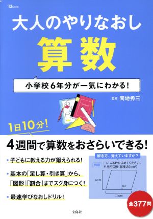 大人のやりなおし算数 小学校6年分が一気にわかる！ TJ MOOK