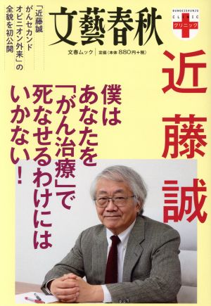 僕はあなたを「がん治療」で死なせるわけにはいかない！「近藤誠がんセカンドオピニオン外来」の全貌を初公開文春ムック 文藝春秋クリニック