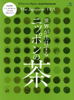 世界が注目するニッポンの茶 完全保存版！ エイムック3560別冊Discover Japan GASTRON