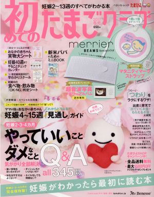 初めてのたまごクラブ(2017年冬号) 妊娠がわかったら最初に読む本 ベネッセ・ムック たまひよブックス