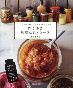 作りおき瓶詰たれ・ソース これだけで味付けカンタン&アレンジ 旭屋出版MOOK