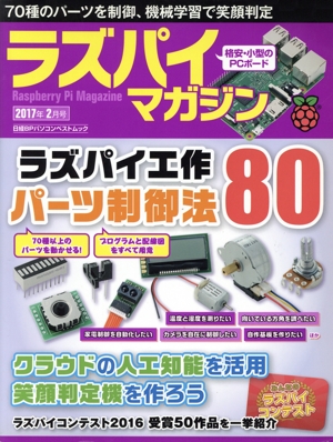 ラズパイマガジン(2017年2月号) 日経BPパソコンベストムック