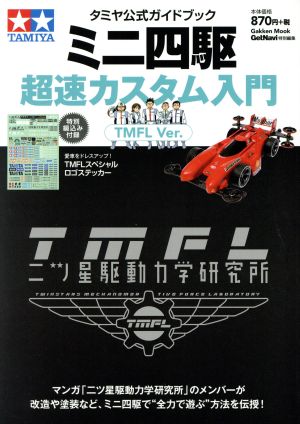 ミニ四駆超速カスタム入門 TMFL Ver. タミヤ公式ガイドブック Gakken Mook