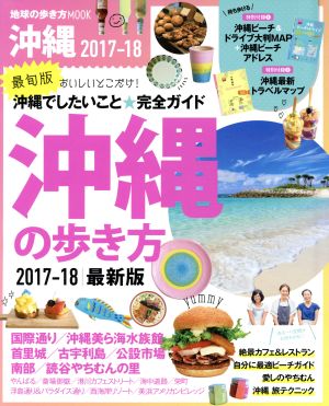 沖縄の歩き方(2017-18) 地球の歩き方MOOK