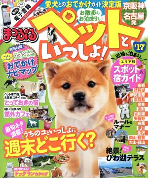 まっぷる 京阪神・名古屋発 お散歩もお泊まりもペットといっしょ！('17) まっぷるマガジン