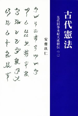 古代憲法 先代旧事本紀大成経伝 二