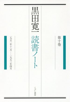 黒田寛一読書ノート(第十巻) 一九五二年十一月-一九五三年四月