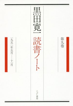 黒田寛一読書ノート(第九巻) 一九五二年五月-十一月