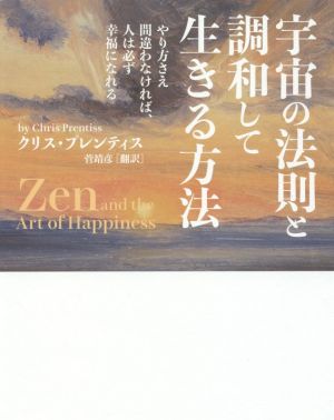 宇宙の法則と調和して生きる方法やり方さえ間違わなければ、人は必ず幸福になれる