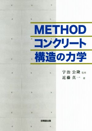 METHODコンクリート構造の力学