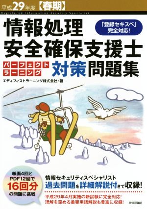 情報処理安全確保支援士パーフェクトラーニング対策問題集(平成29年度【春期】) 情報処理技術者試験