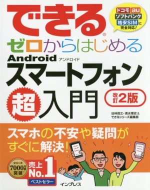 できるゼロからはじめるAndroidスマートフォン超入門 改訂2版 スマホの不安や疑問がすぐに解決！