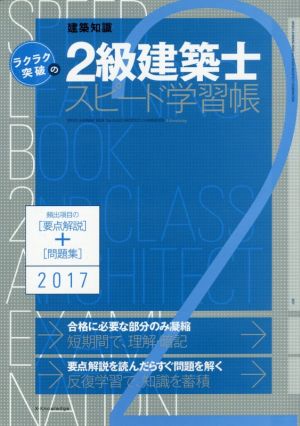 ラクラク突破の2級建築士スピード学習帳(2017年版)