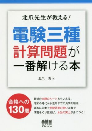 北爪先生が教える！電験三種計算問題が一番解ける本