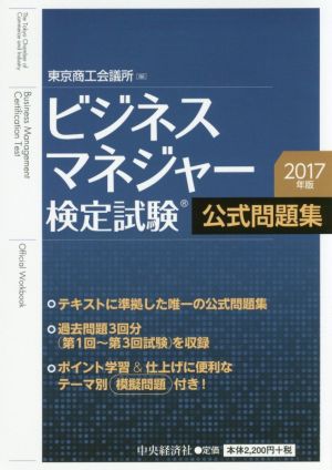 ビジネスマネジャー検定試験 公式問題集(2017年版)