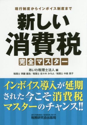 新しい消費税完全マスター 現行制度からインボイス制度まで