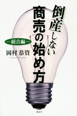 倒産しない商売の始め方 総合編