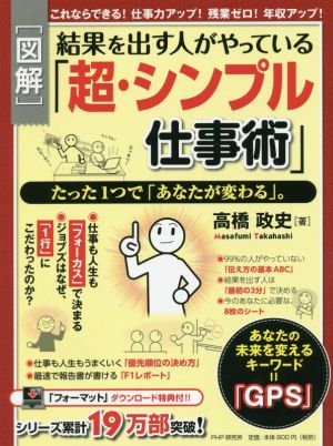 「図解」結果を出す人がやっている「超・シンプル仕事術」 たった1つで「あなたが変わる」。