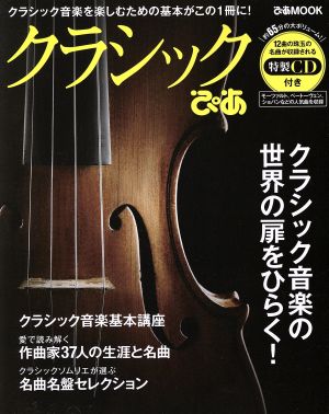 クラシックぴあ クラシック音楽を楽しむための基本がこの1冊に！ ぴあMOOK