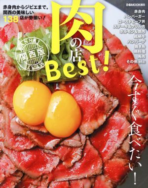 肉の店Best！ 関西版 ぴあMOOK関西